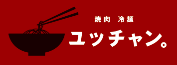 焼肉・冷麺ユッチャン。