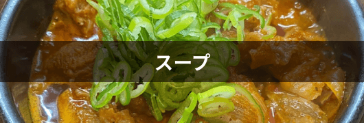 スープ